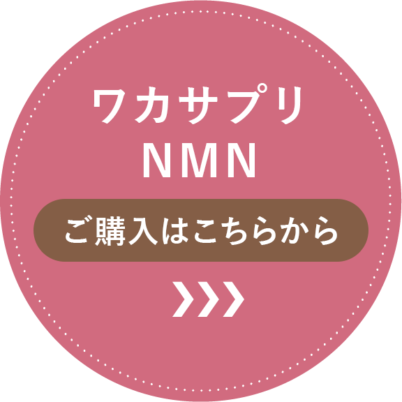 ワカサプリ NMNご購入はこちらから