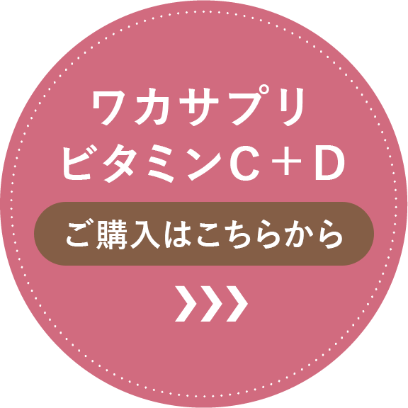 ワカサプリ ビタミンC3000mg+D4000IUご購入はこちらから