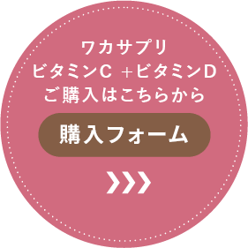 ワカサプリ ビタミンC3000mg+D4000IUご購入はこちらから