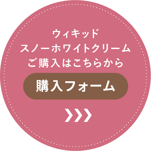 ウィキッドスノーホワイトクリームご購入はこちらから