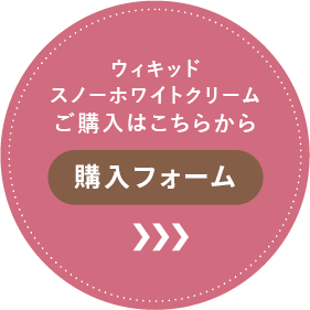 ウィキッドスノーホワイトクリームご購入はこちらから