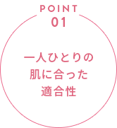 一人ひとりの肌に合った適合性