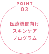 医療機関向けスキンケアプログラム