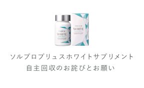 ソルプロプリュスホワイト | 恵比寿の美容外科・美容皮膚科・ハイフ