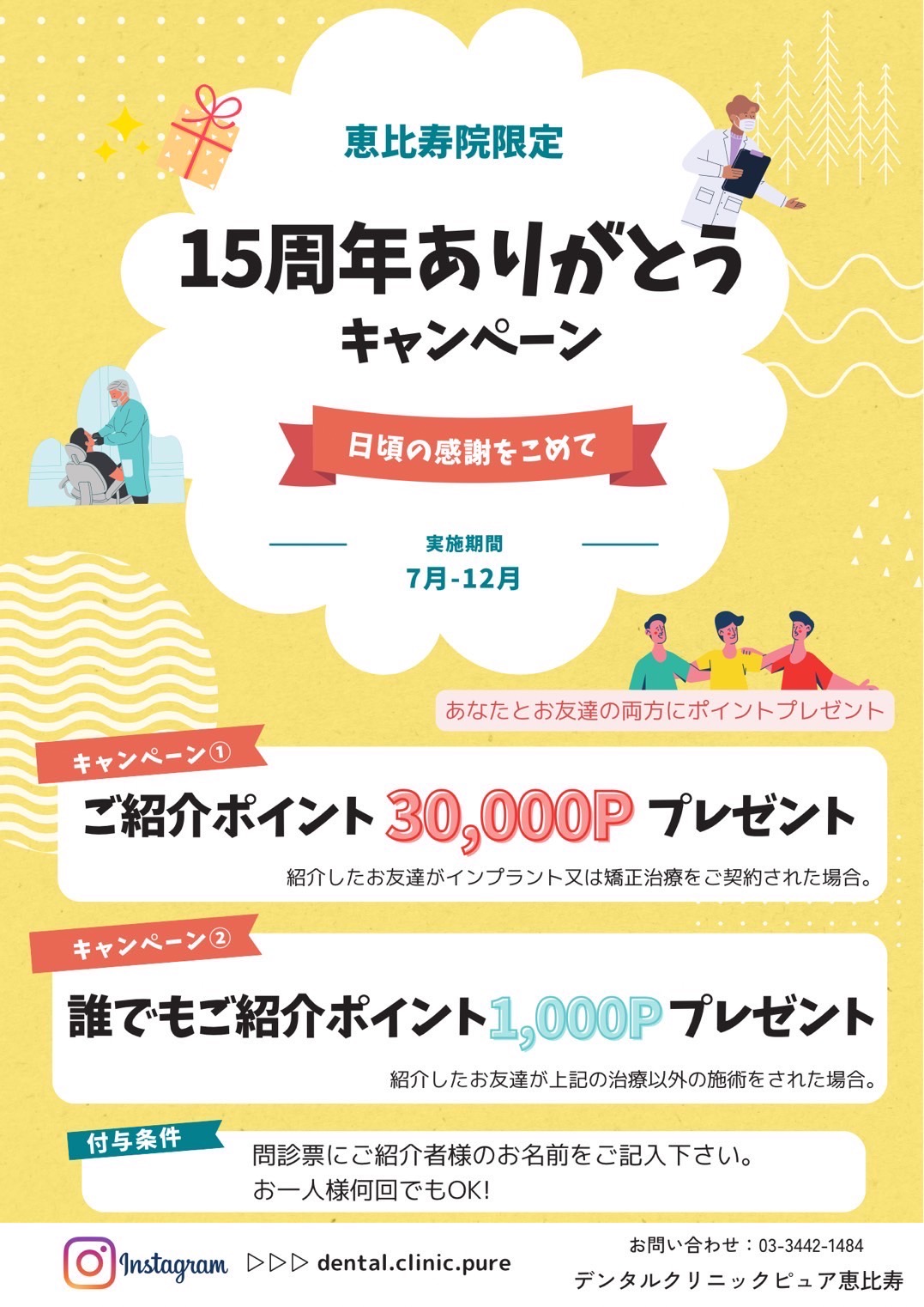 15周年ありがとうキャンペーン7月～12月