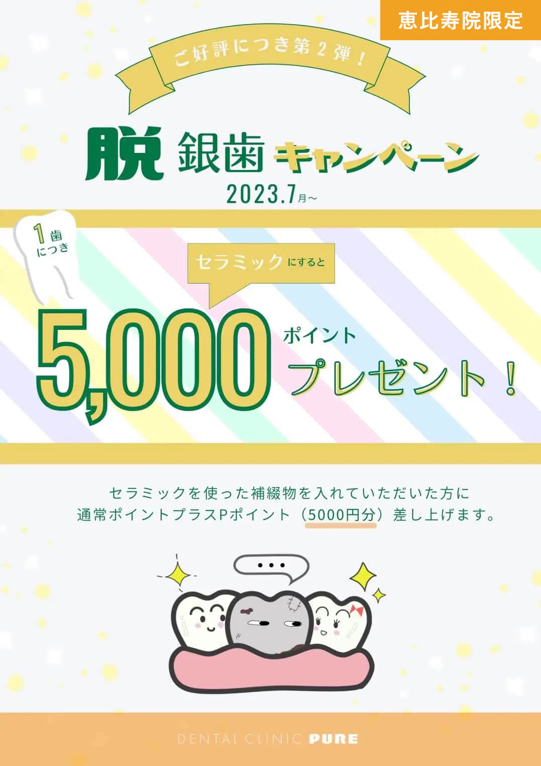 ご好評につき第二弾！脱銀歯キャンペーン