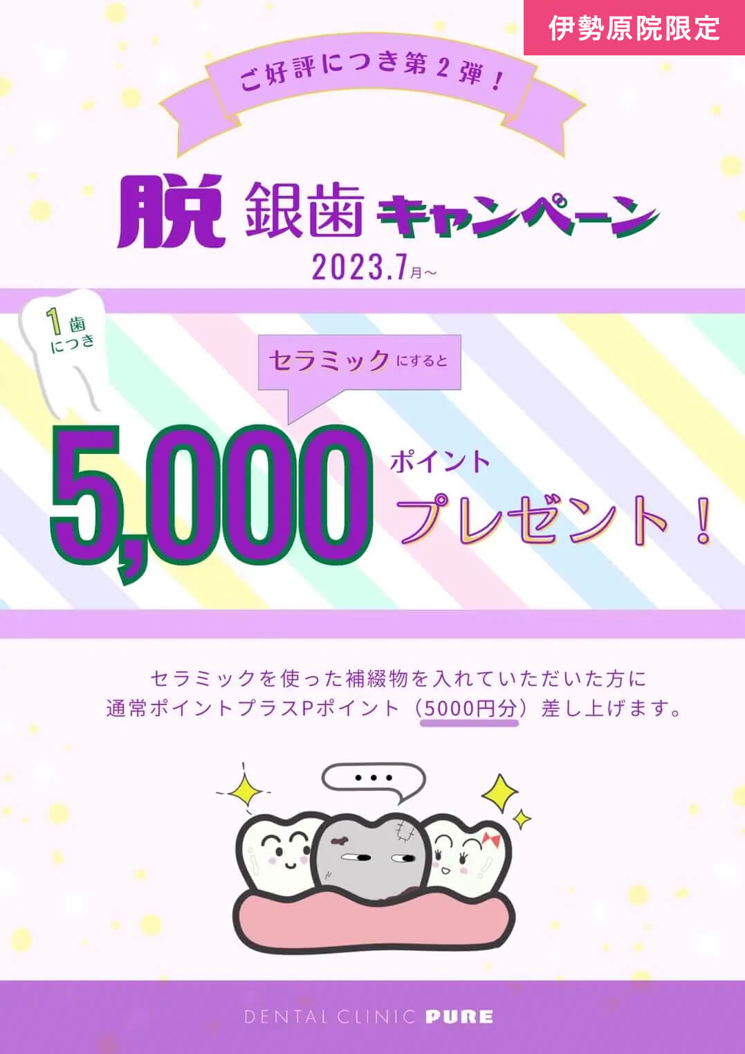 ご好評につき第二弾！脱銀歯キャンペーン