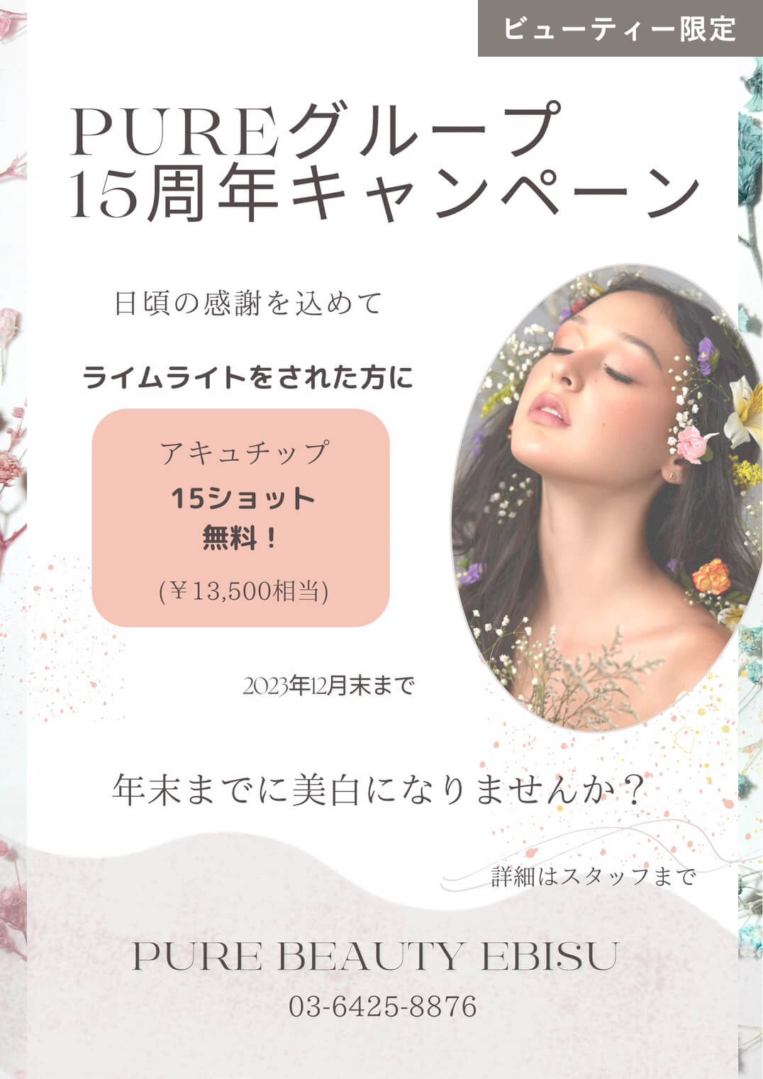 PUREグループ15周年キャンペーン　ライムライト・アキュチップ　2023年12月末まで