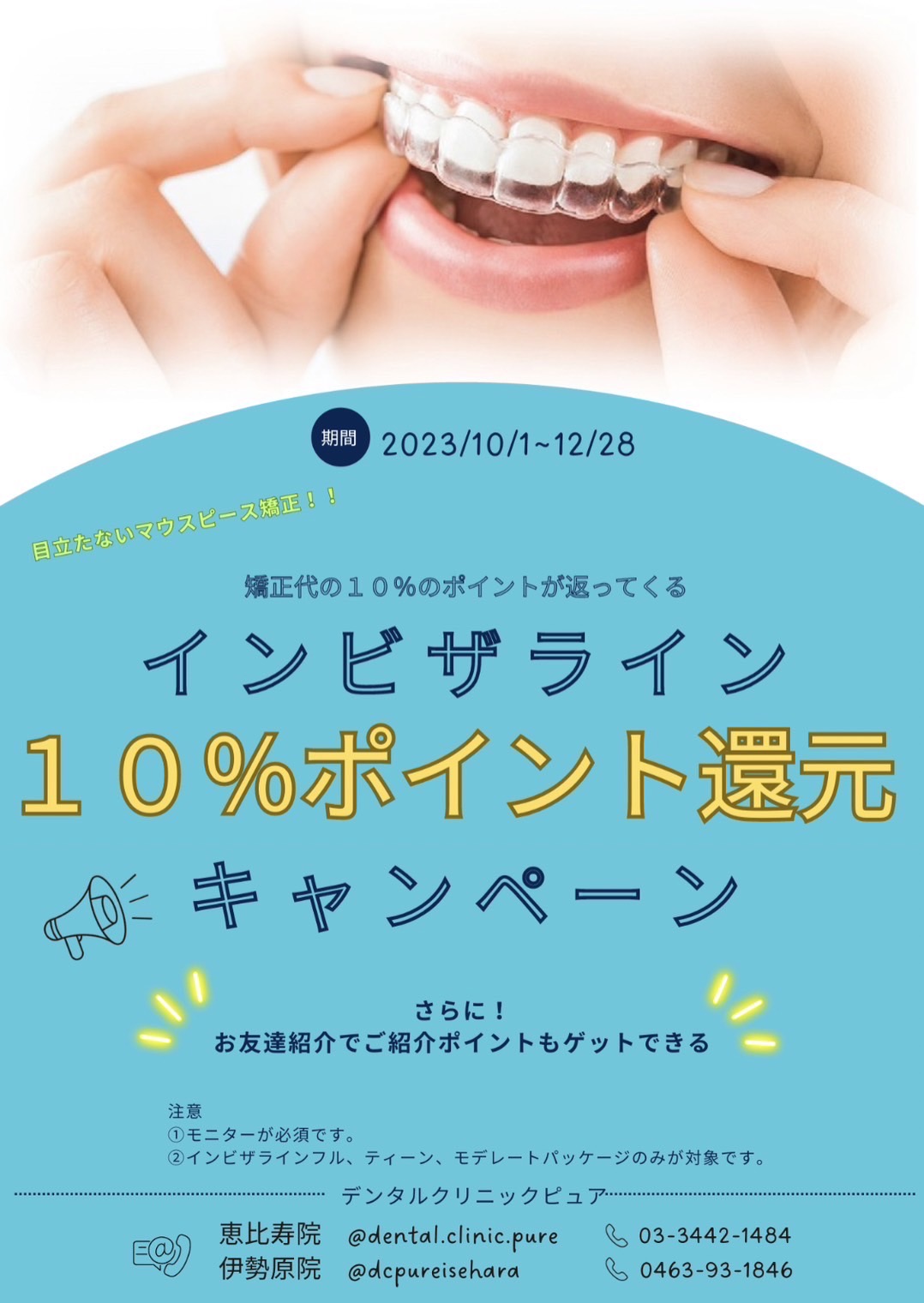 インビザライン10％ポイント還元