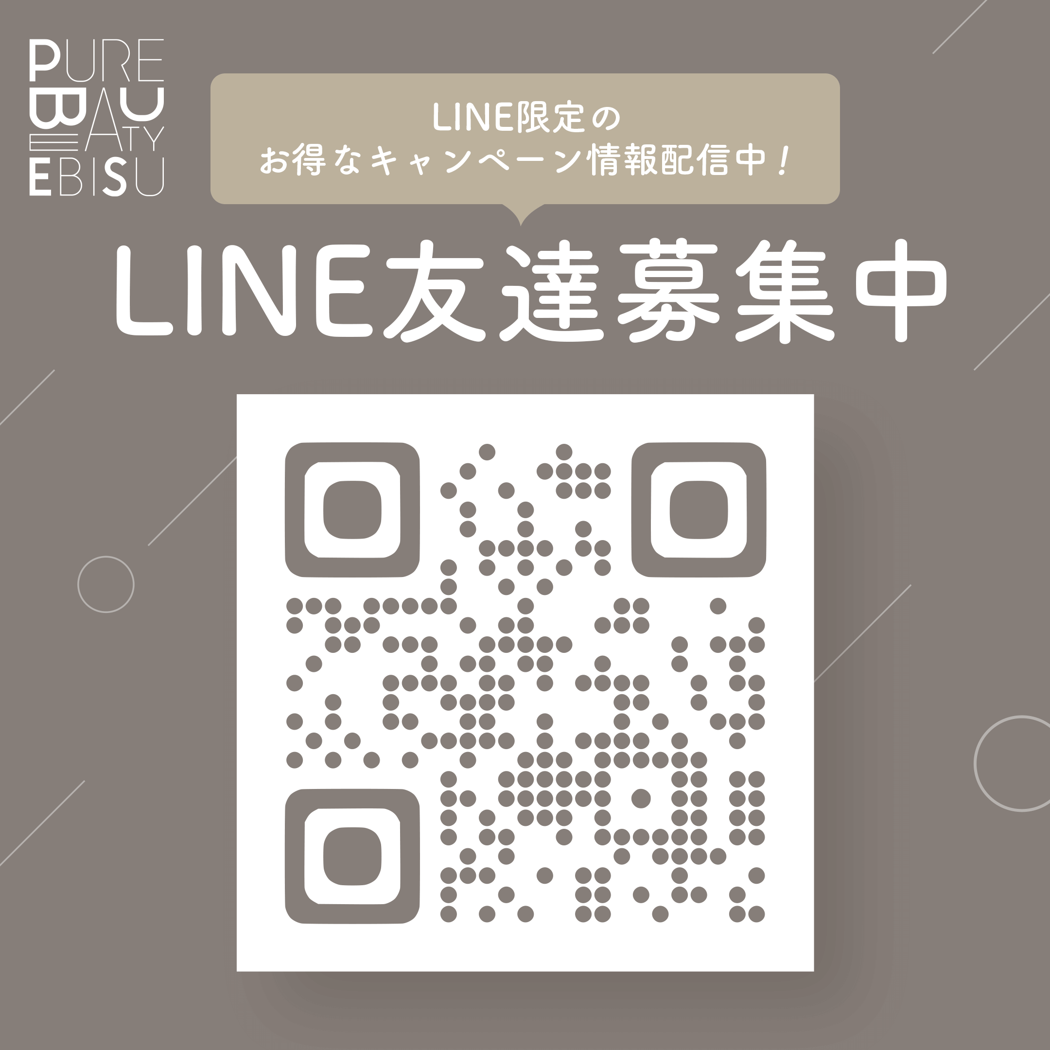 LINE限定のお得なキャンペーン情報配信中！ピュアビューティーLINE友達募集中