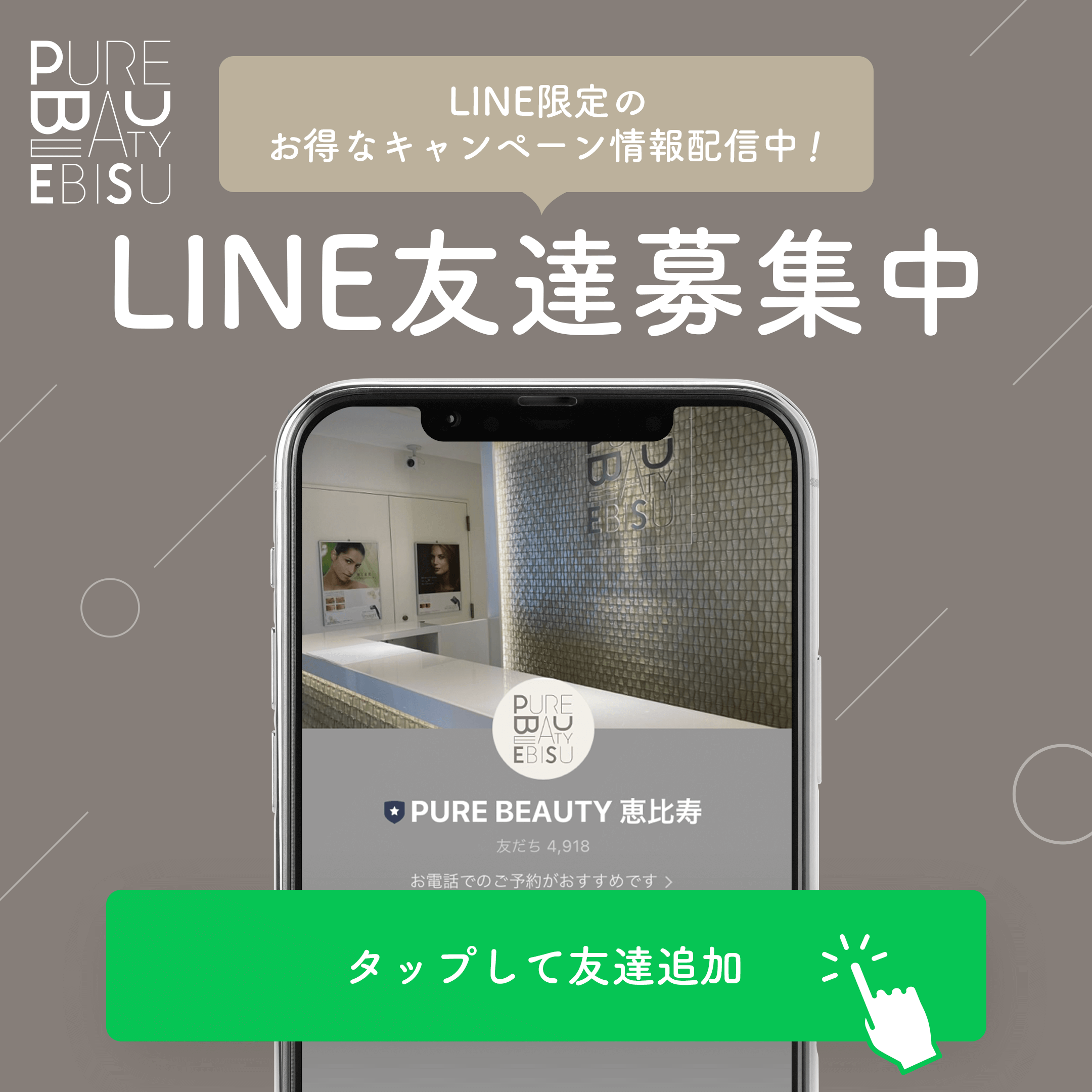 LINE限定のお得なキャンペーン情報配信中！ピュアビューティーLINE友達募集中