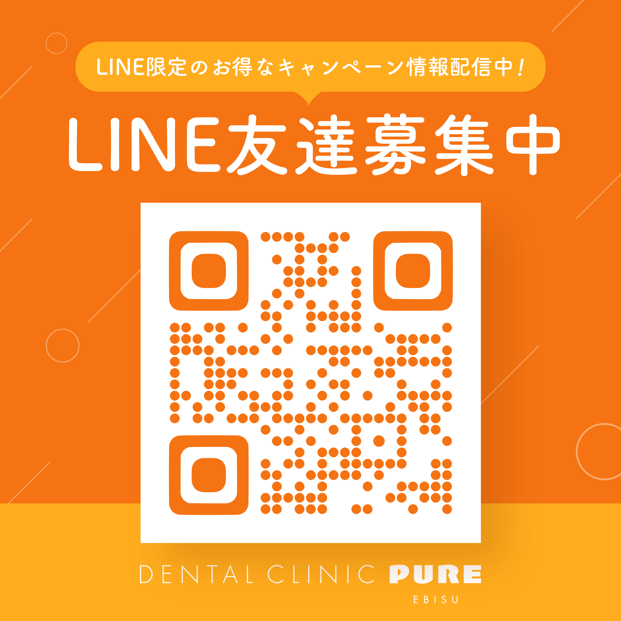 LINE限定のお得なキャンペーン情報配信中！恵比寿院LINE友達募集中