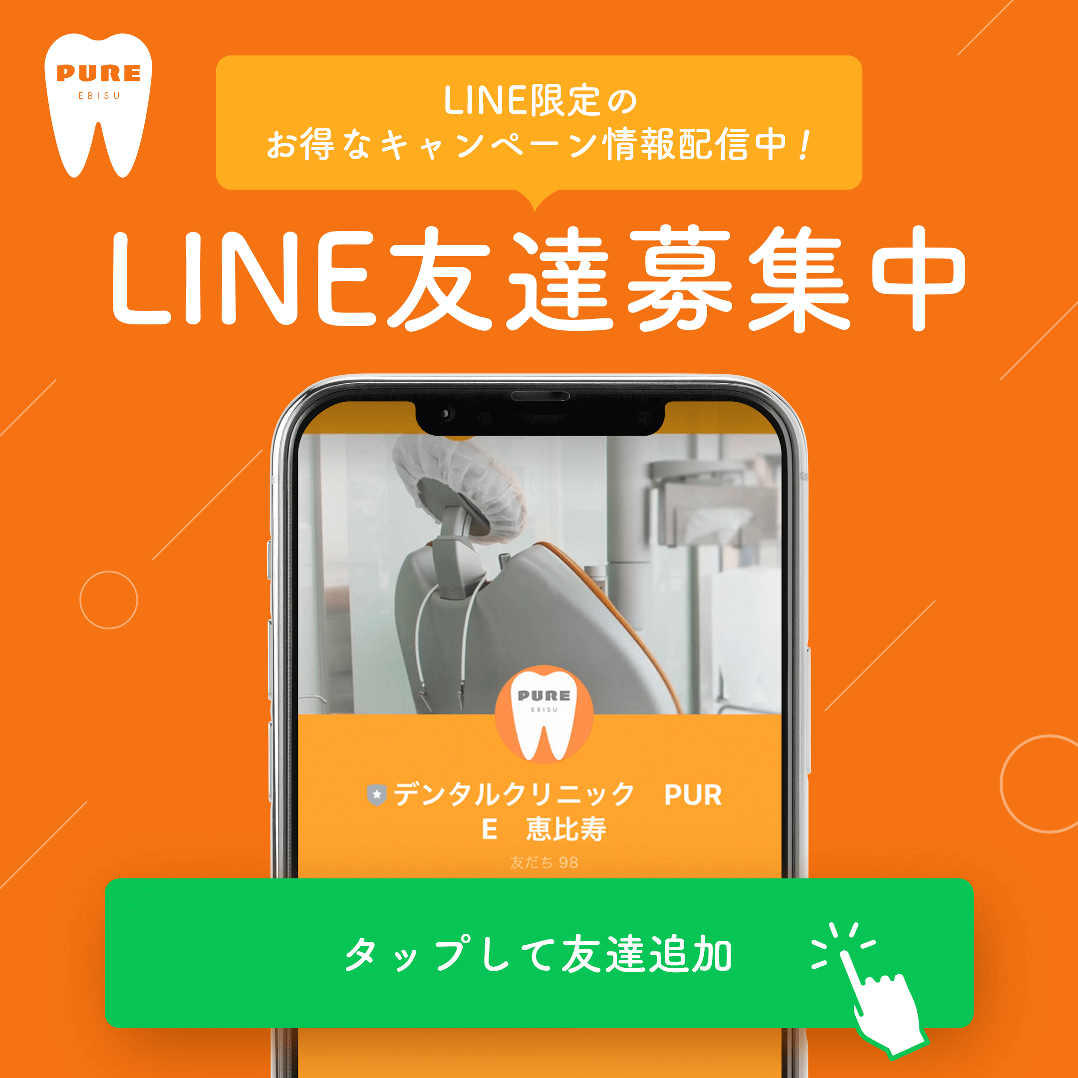 LINE限定のお得なキャンペーン情報配信中！恵比寿院LINE友達募集中