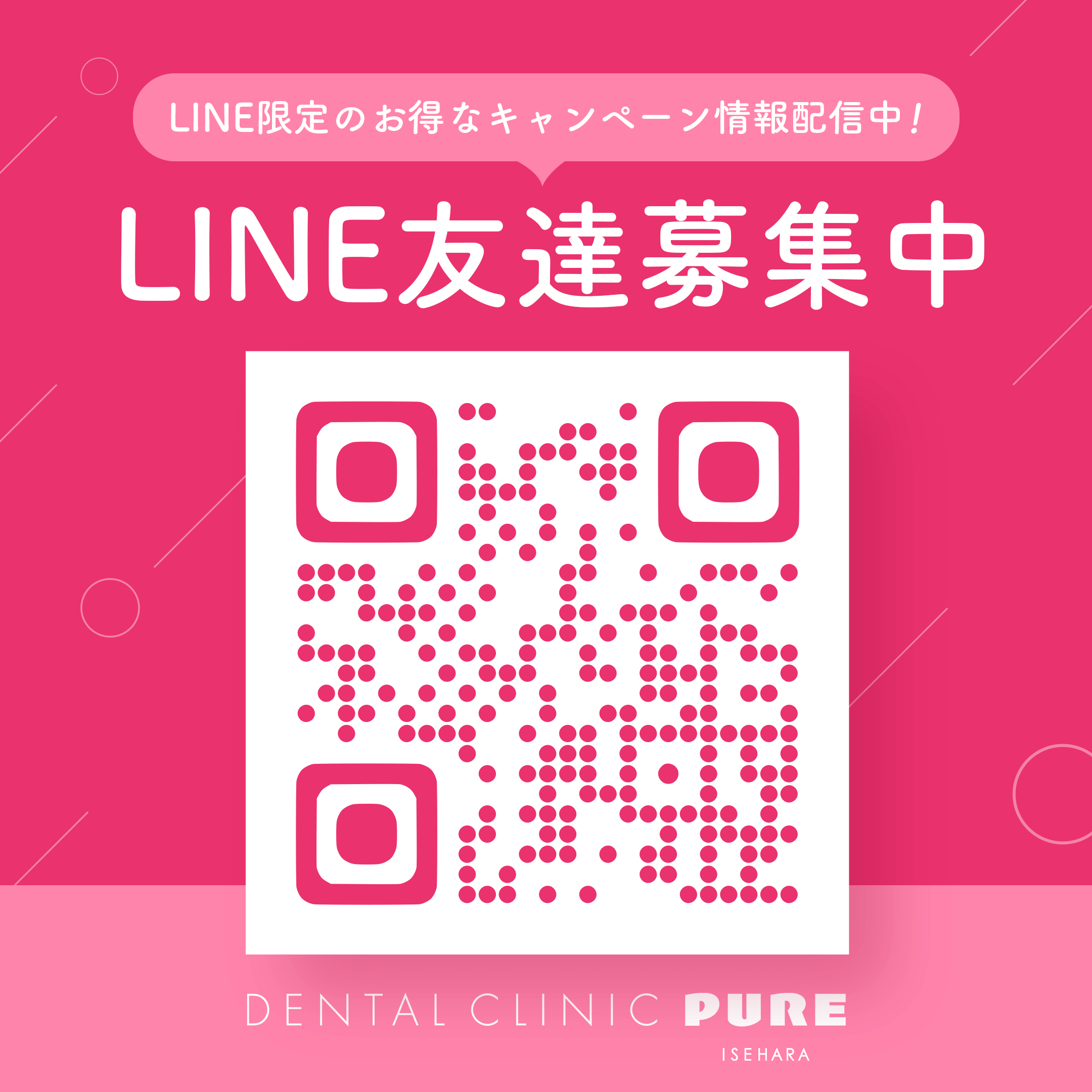 LINE限定のお得なキャンペーン情報配信中！伊勢原院LINE友達募集中