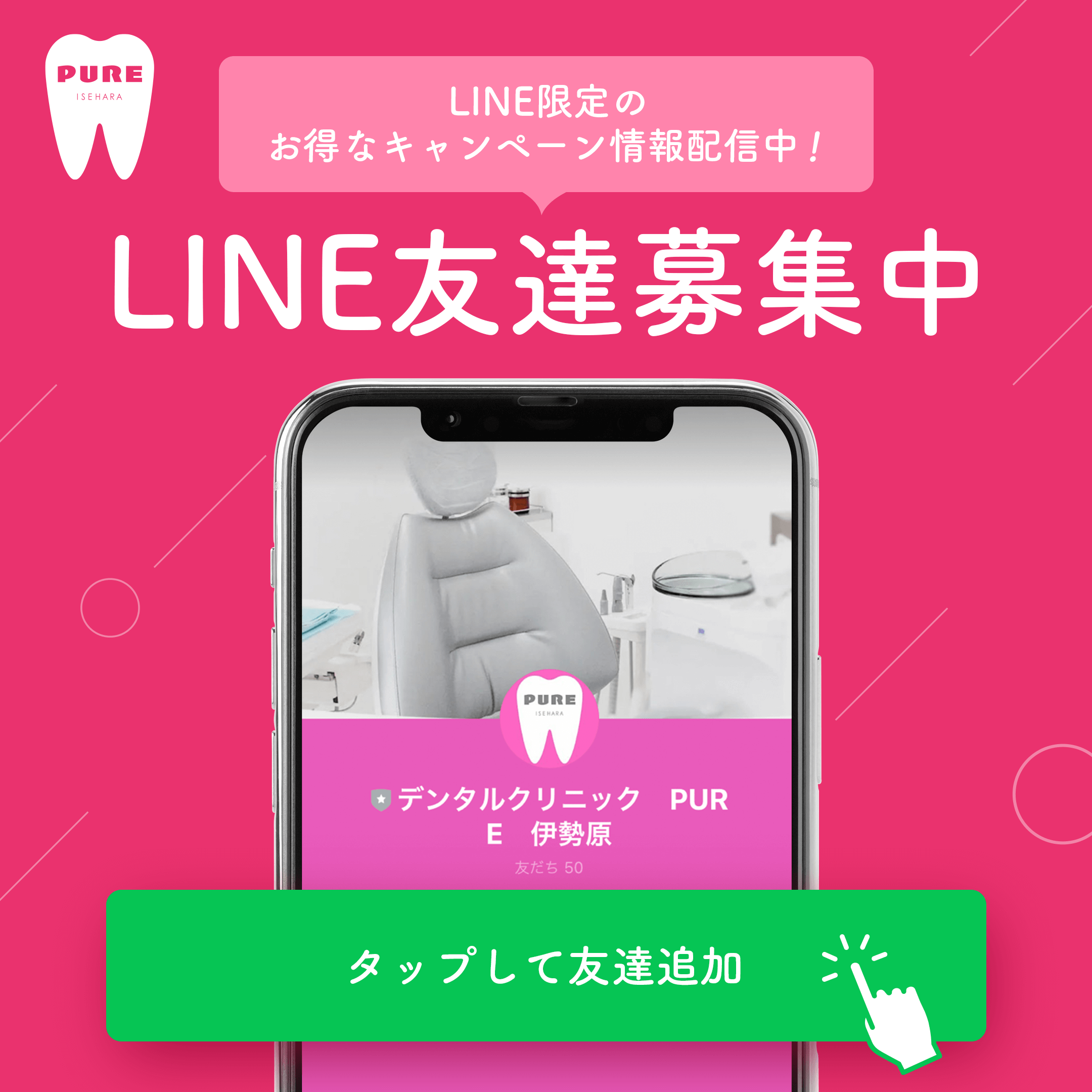 LINE限定のお得なキャンペーン情報配信中！伊勢原院LINE友達募集中