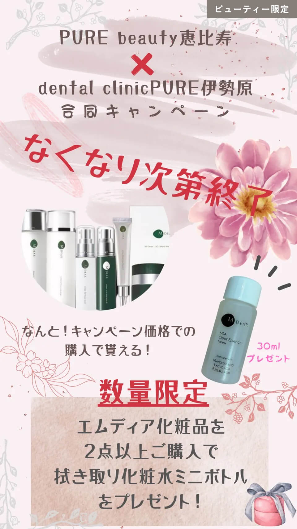 ピュアビューティー×デンタルクリニックピュア伊勢原院合同キャンペーン