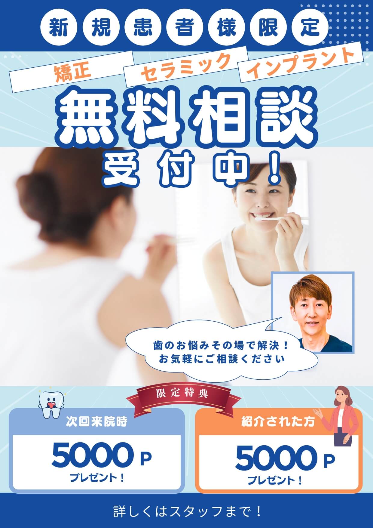 新規患者様限定　矯正・セラミック・インプラント　無料相談受付中