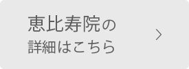恵比寿院の詳細はこちら