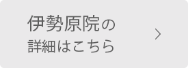伊勢原院の詳細はこちら