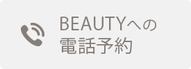 PURE BEAUTYへの電話予約
