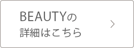 PURE BEAUTYの詳細はこちら