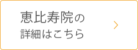 恵比寿院の詳細はこちら