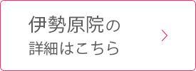 伊勢原院の詳細はこちら
