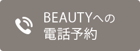 PURE BEAUTYへの電話予約