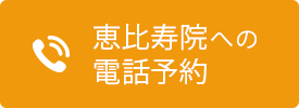 恵比寿院への電話予約