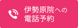 伊勢原院への電話予約