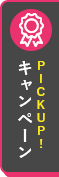 PICKUP!キャンペーン