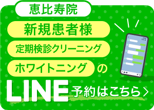 恵比寿院　新規患者様・定期健診クリーニング・ホワイトニングのLINE予約はこちら