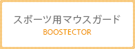 スポーツ用マウスガードBOOSTECTOR