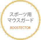 スポーツ用マウスガードBOOSTECTOR