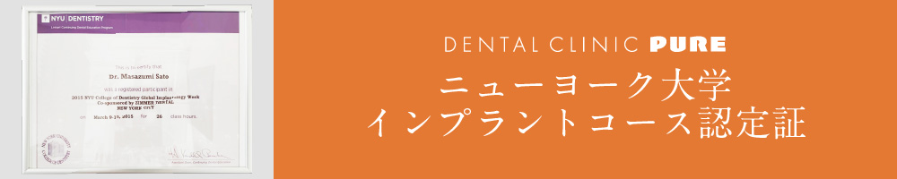 ニューヨーク大学インプラントコース認定証