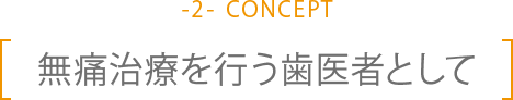 無痛治療を行う歯医者として
