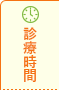 診療時間