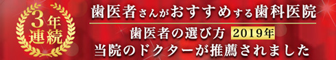 歯医者さんがおすすめする歯科医院に当院のドクターが推薦されました