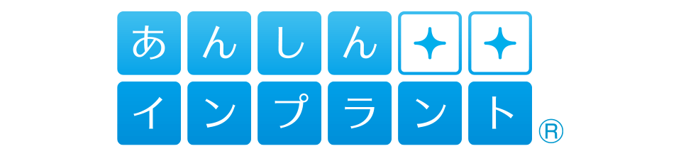 あんしんインプラント