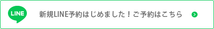 新規LINE予約はじめました！ご予約はこちら