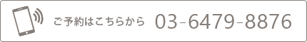 ご予約はこちらから03-6479-8876