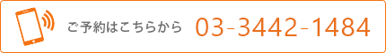 ご予約はこちらから　03-3442-1484