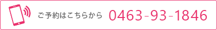 ご予約はこちらから　0463-93-1846