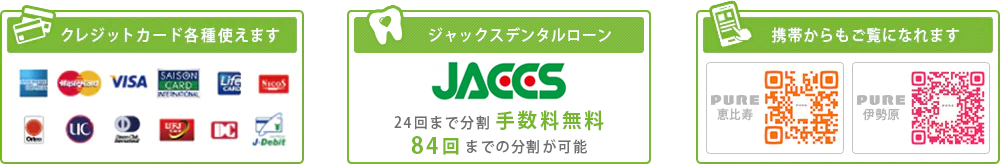 クレジットカード各種使えます　ジャックスデンタルローン