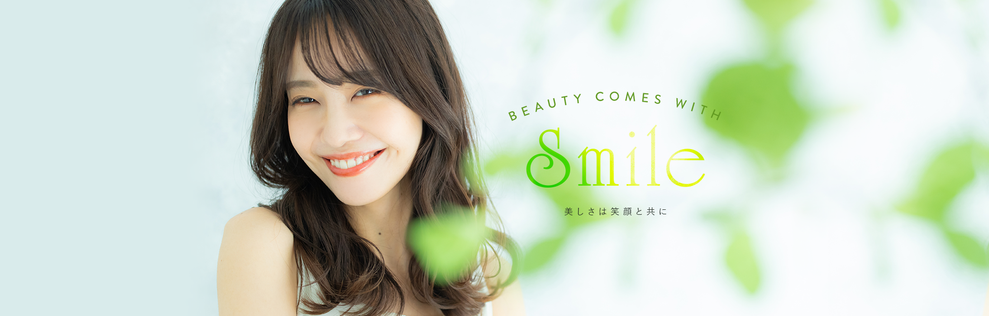 BEAUTY COMES WITH SMILE　美しさは笑顔と共に