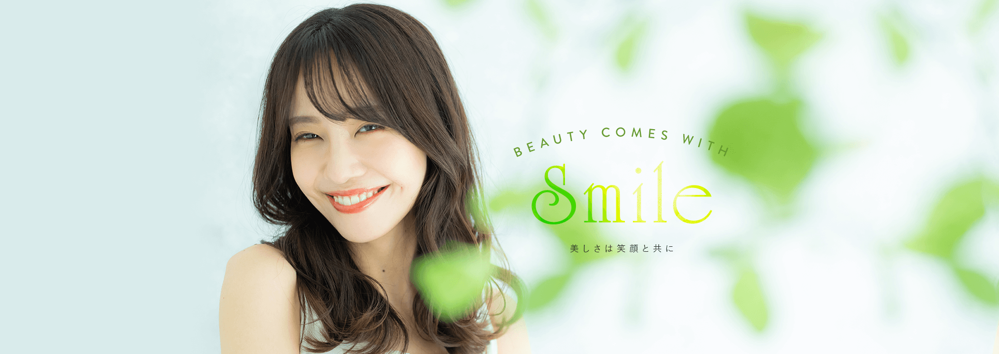 BEAUTY COMES WITH SMILE　美しさは笑顔と共に