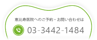 恵比寿医院へのご予約・お問い合わせは
