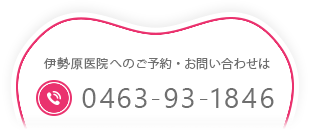 伊勢原医院へのご予約・お問い合わせは