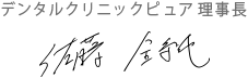 デンタルクリニックピュア 理事長 佐藤 全純