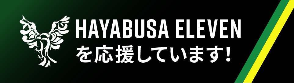 HAYABUSA ELEVENを応援しています！